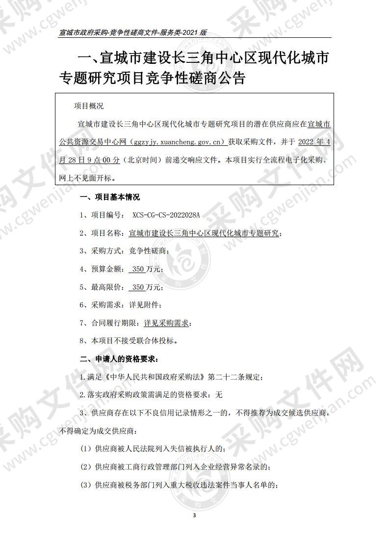 宣城市建设长三角中心区现代化城市专题研究