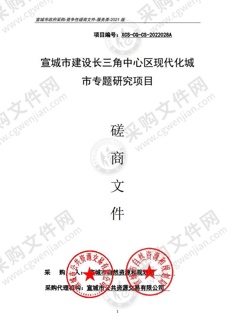 宣城市建设长三角中心区现代化城市专题研究