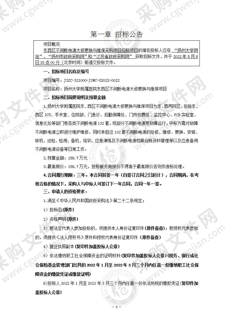 扬州大学附属医院东西区不间断电源大修更换与维保项目