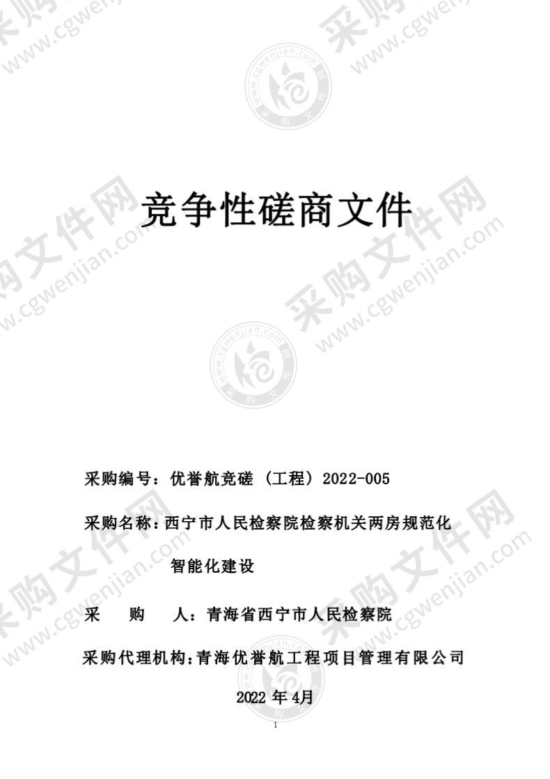 西宁市人民检察院检察机关两房规范化智能化建设项目