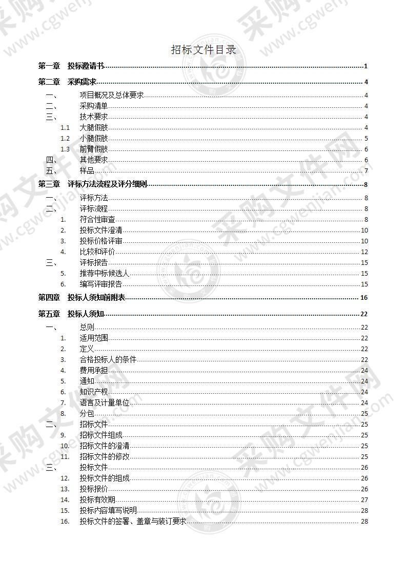 莱州市残疾人联合会残疾人假肢采购项目