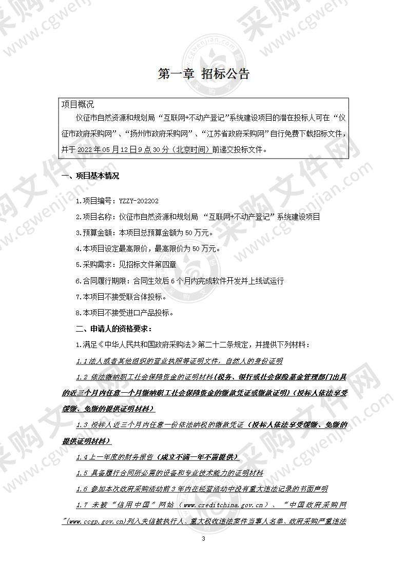 仪征市自然资源和规划局“互联网+不动产登记”系统建设项目