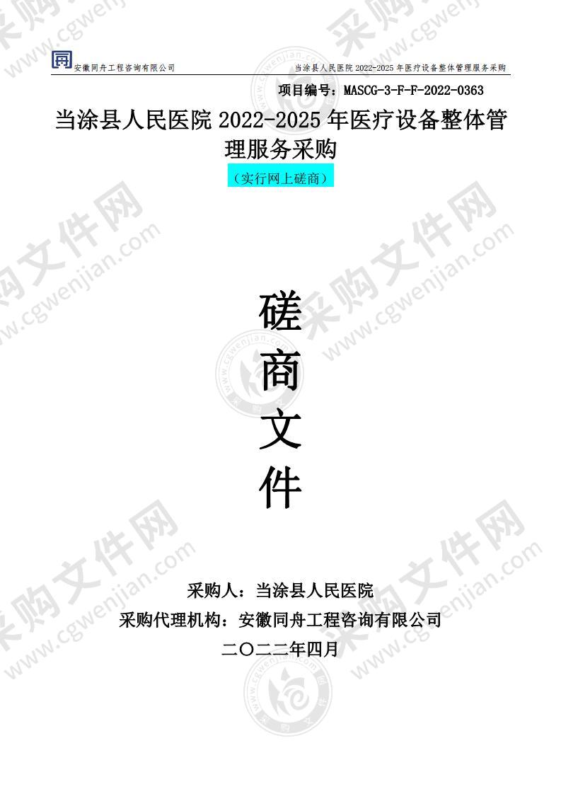 当涂县人民医院2022-2025年医疗设备整体管理服务采购