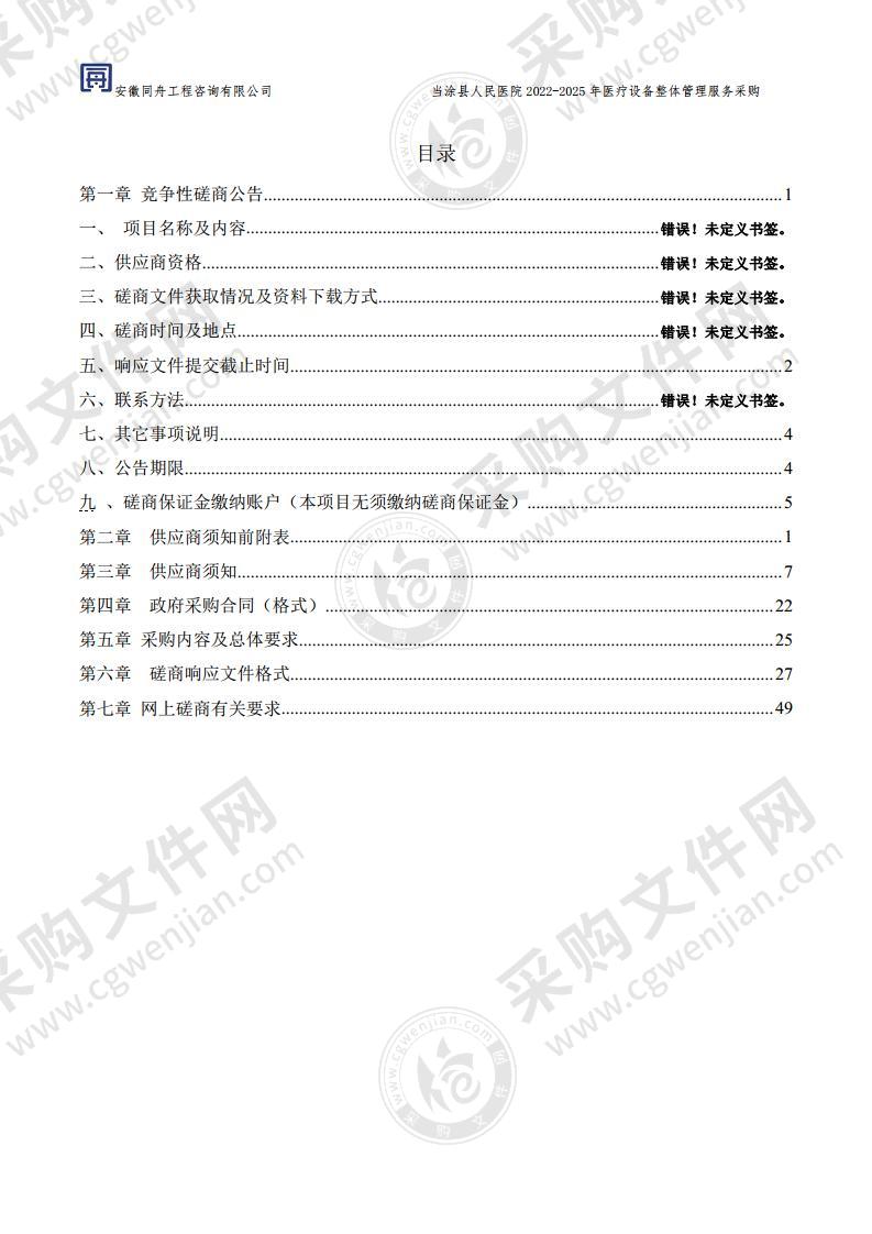 当涂县人民医院2022-2025年医疗设备整体管理服务采购