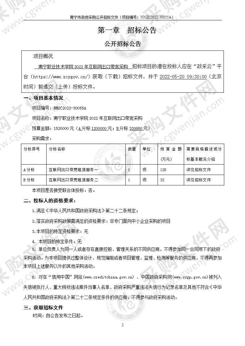 南宁职业技术学院2022年互联网出口带宽采购