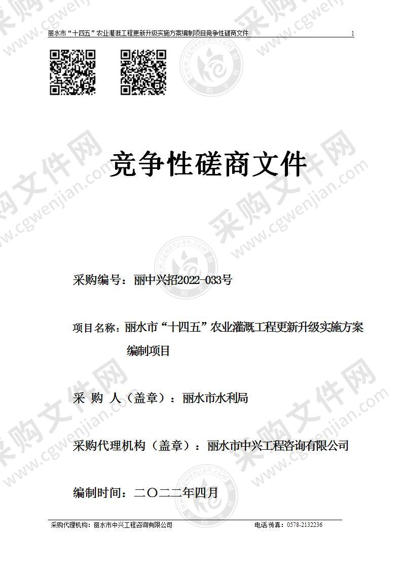 丽水市“十四五”农业灌溉工程更新升级实施方案编制项目