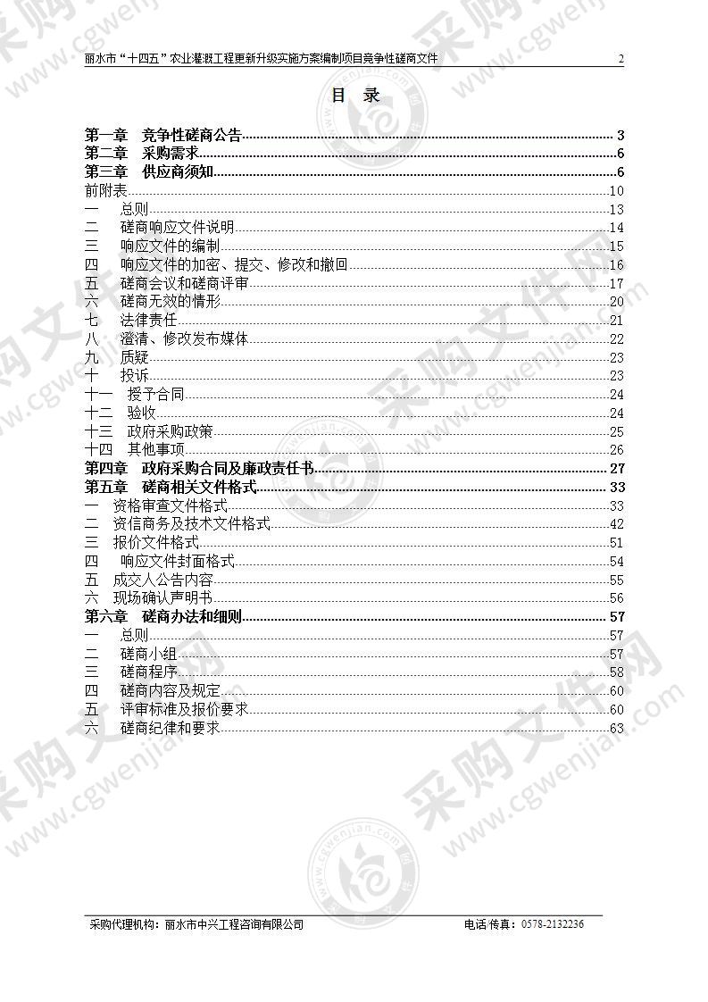 丽水市“十四五”农业灌溉工程更新升级实施方案编制项目