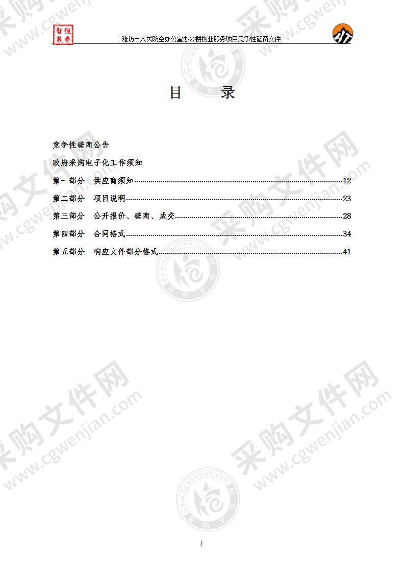 潍坊市人民防空办公室办公楼物业服务项目