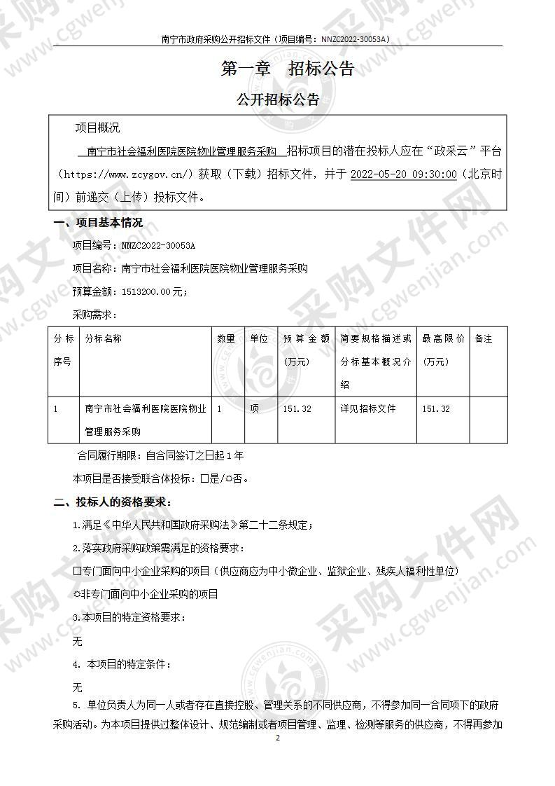 南宁市社会福利医院医院物业管理服务采购