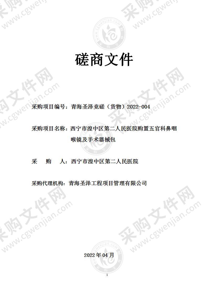 西宁市湟中区第二人民医院购置五官科鼻咽喉镜及手术器械包