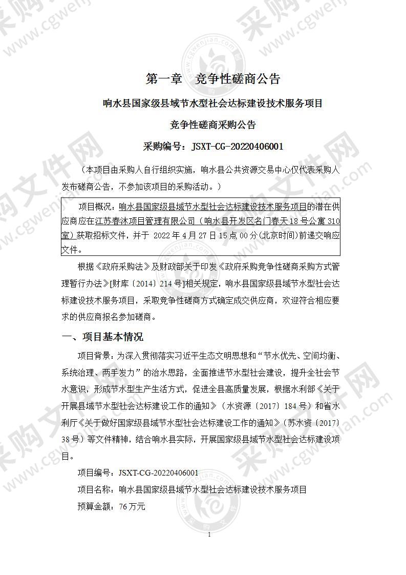 响水县国家级县域节水型社会达标建设技术服务项目