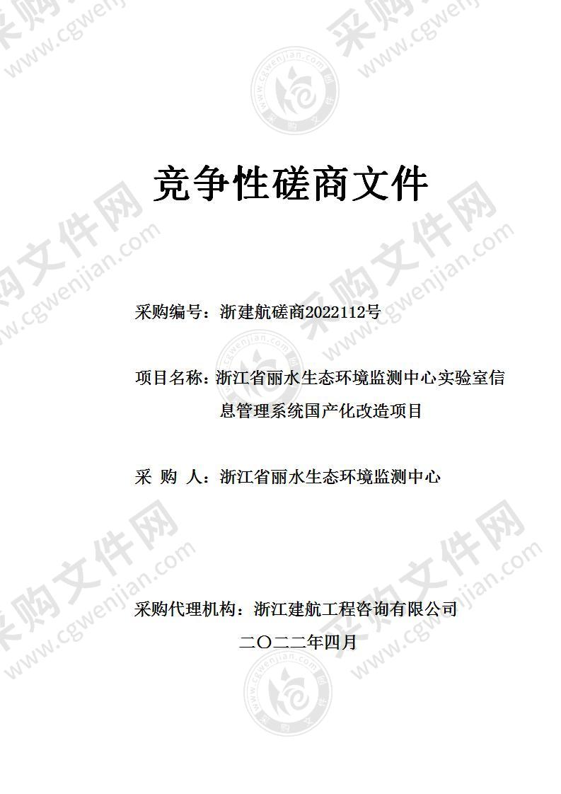 浙江省丽水生态环境监测中心实验室信息管理系统国产化改造项目