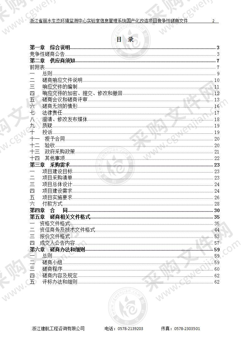 浙江省丽水生态环境监测中心实验室信息管理系统国产化改造项目