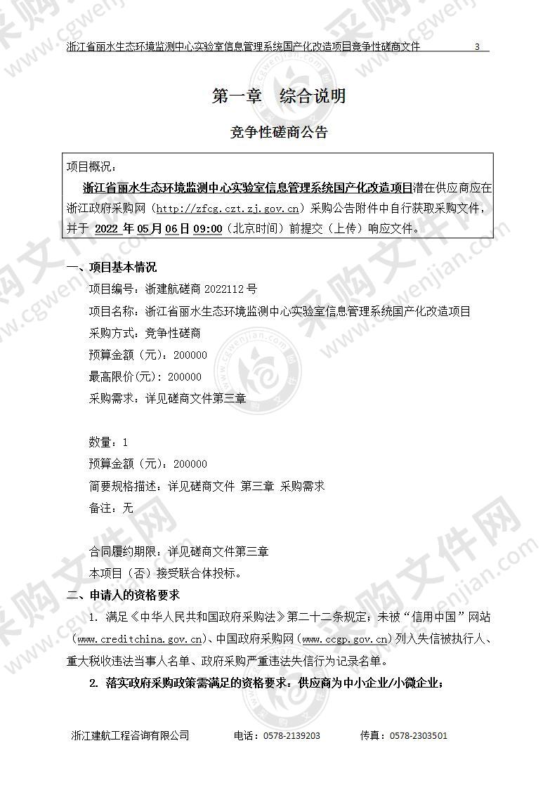 浙江省丽水生态环境监测中心实验室信息管理系统国产化改造项目