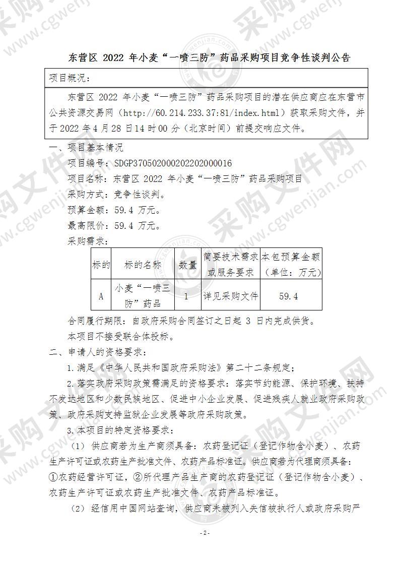 东营区2022年小麦“一喷三防”药品采购项目