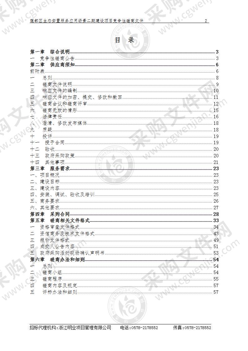 莲都区生态安置服务应用场景二期建设项目