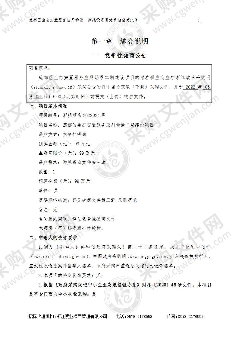 莲都区生态安置服务应用场景二期建设项目