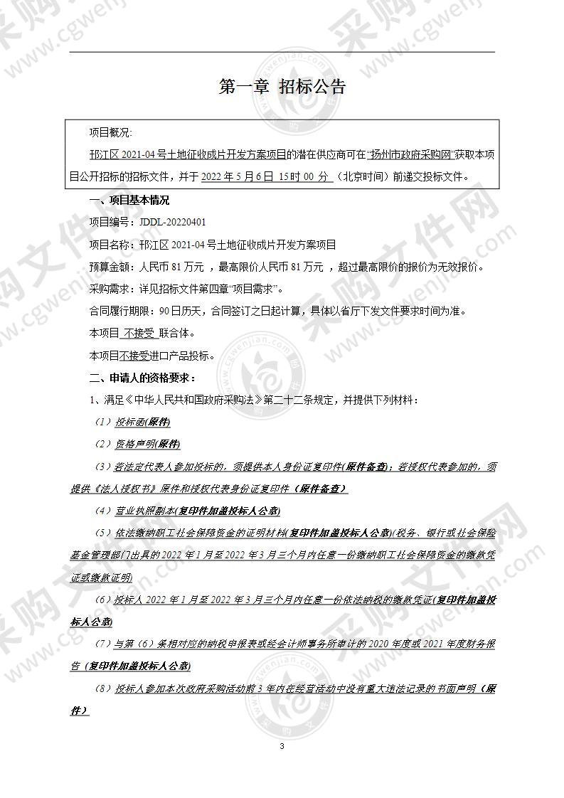 邗江区2021-04号土地征收成片开发方案项目