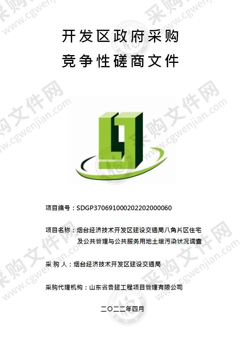 烟台经济技术开发区建设交通局八角片区住宅及公共管理与公共服务用地土壤污染状况调查