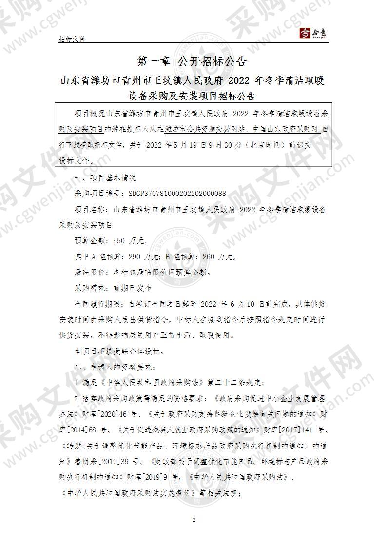 山东省潍坊市青州市王坟镇人民政府2022年冬季清洁取暖设备采购及安装项目