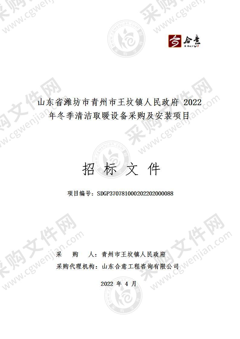 山东省潍坊市青州市王坟镇人民政府2022年冬季清洁取暖设备采购及安装项目