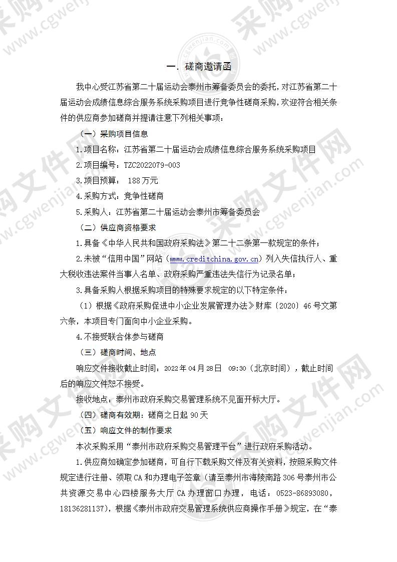 江苏省第二十届运动会成绩信息综合服务系统采购项目