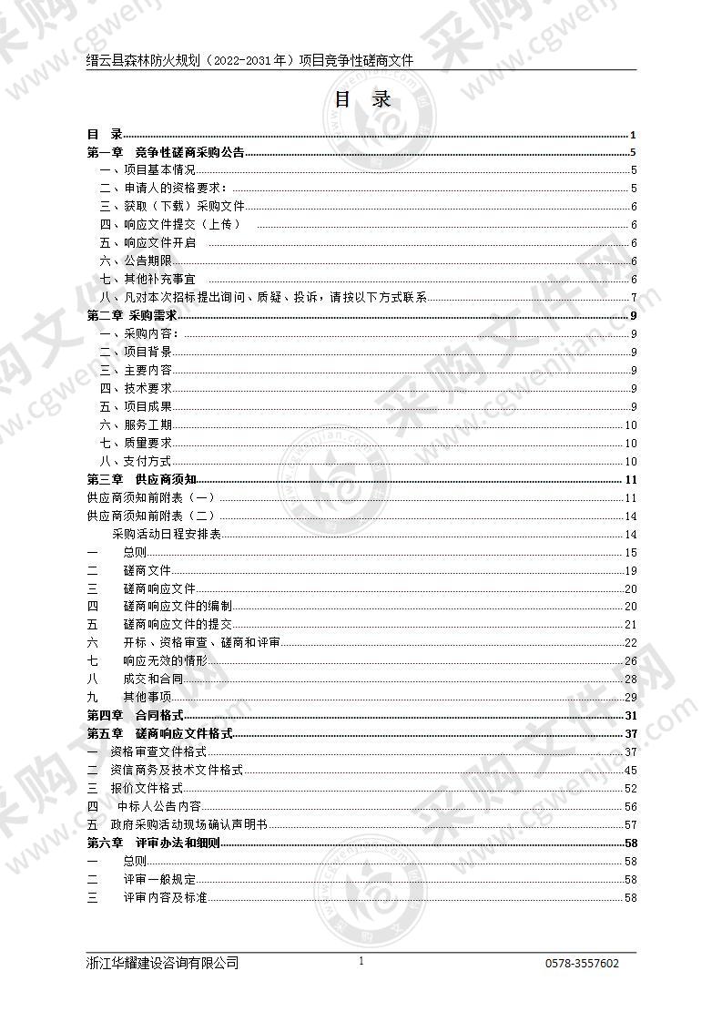 缙云县林业局森林防火规划项目