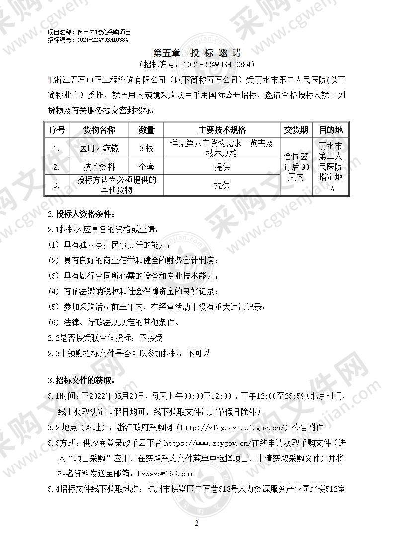 丽水市第二人民医院医用内窥镜（国际招标）采购项目