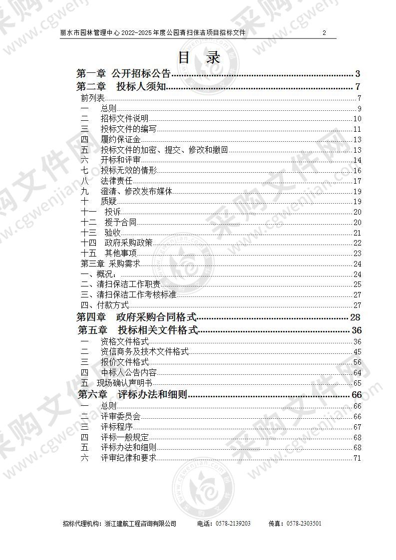 丽水市园林管理中心2022-2025年度公园清扫保洁项目