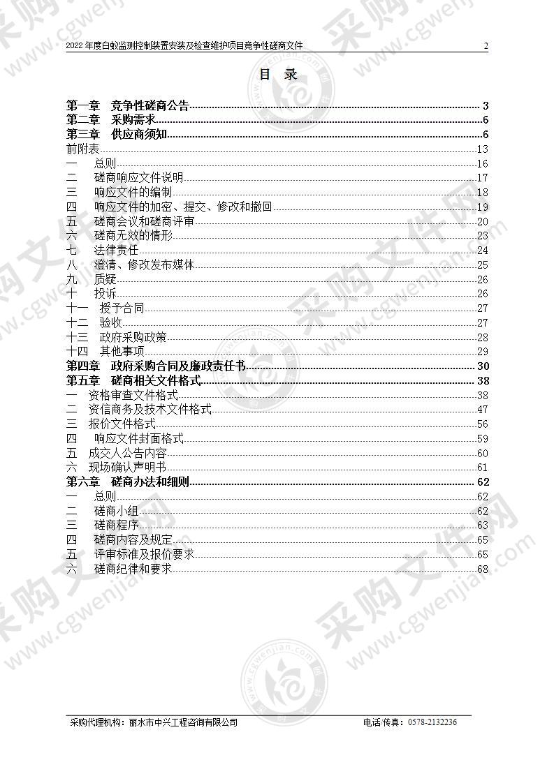 2022年度白蚁监测控制装置安装及检查维护项目