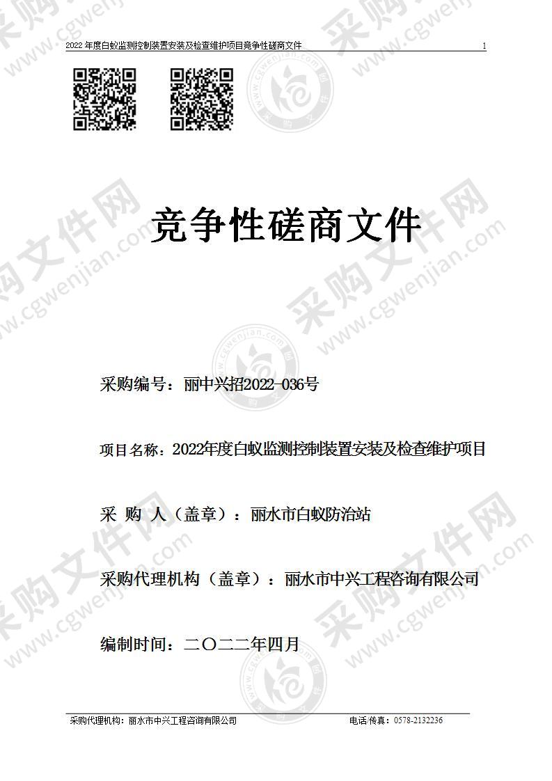 2022年度白蚁监测控制装置安装及检查维护项目