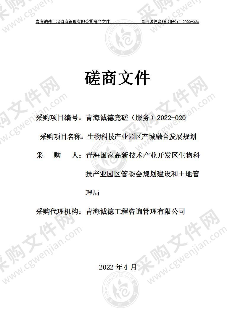 生物科技产业园区产城融合发展规划