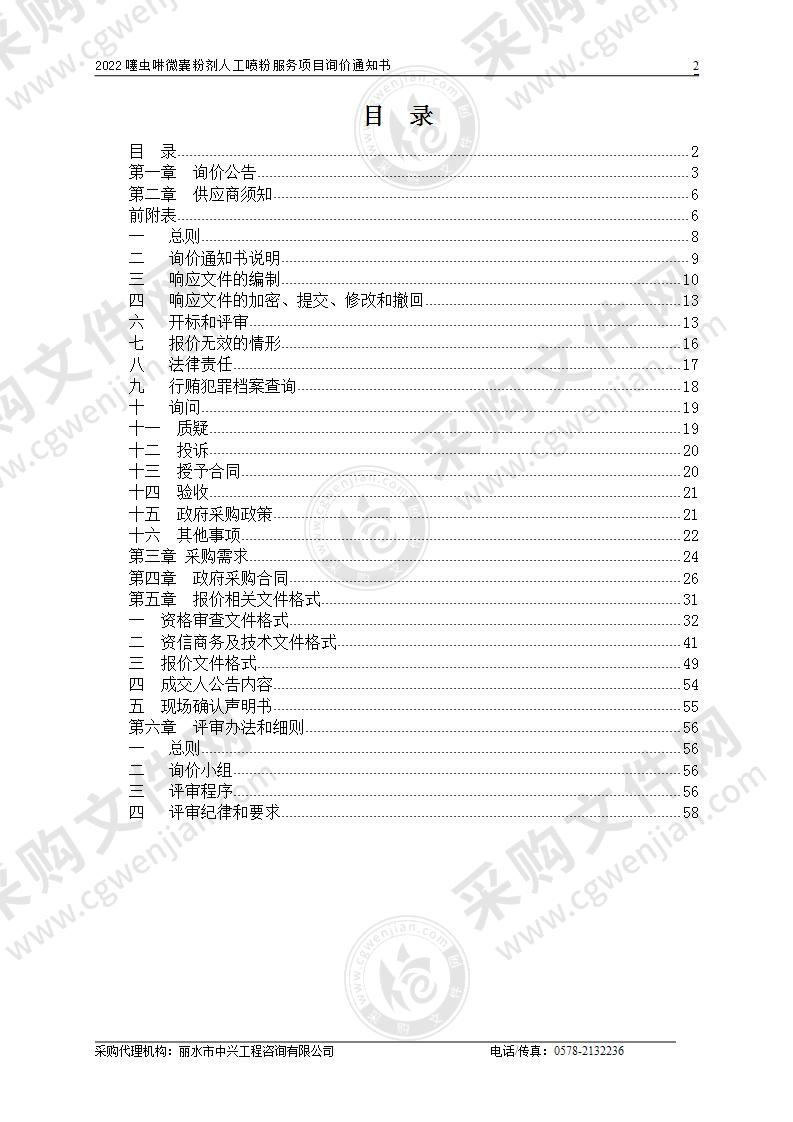 2022噻虫啉微囊粉剂人工喷粉服务项目