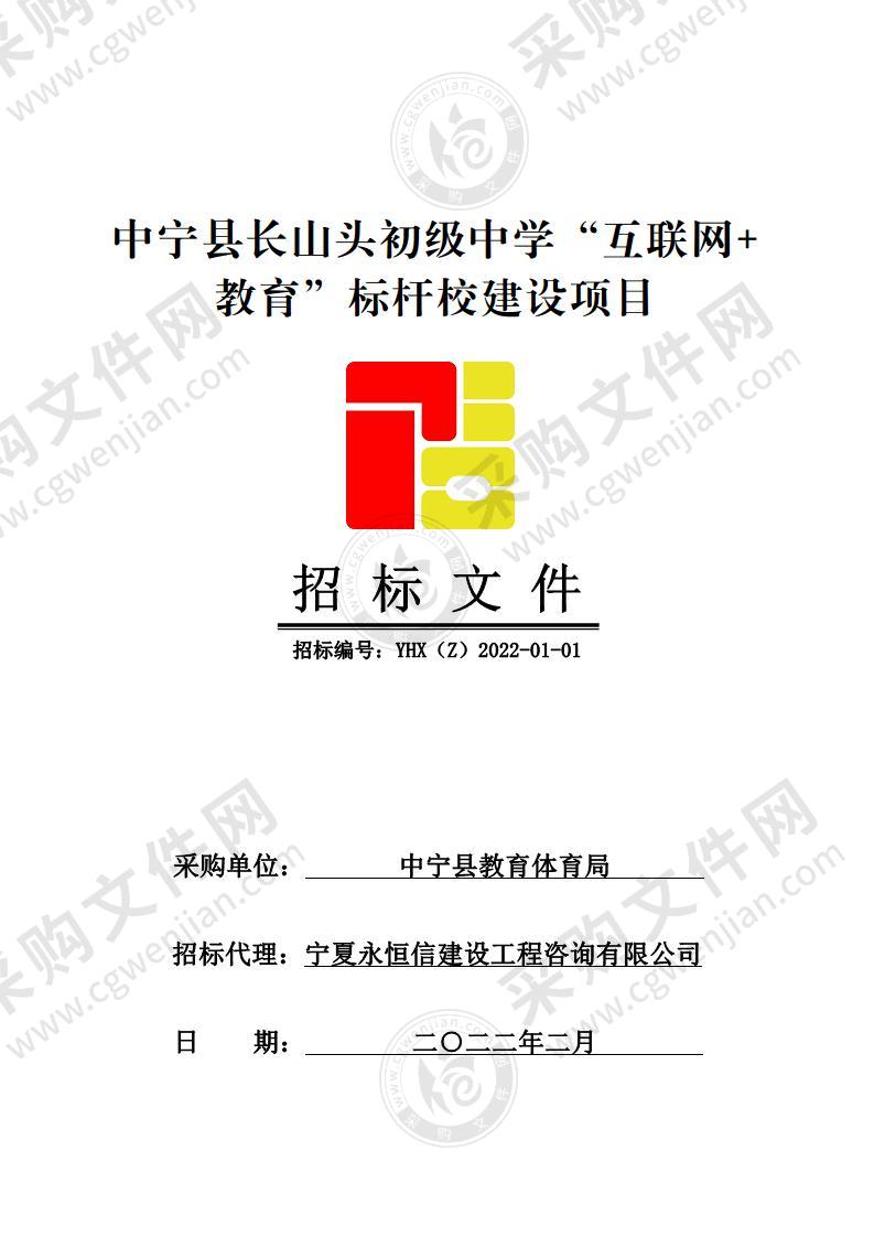 中宁县长山头初级中学“互联网+教育”标杆校建设项目