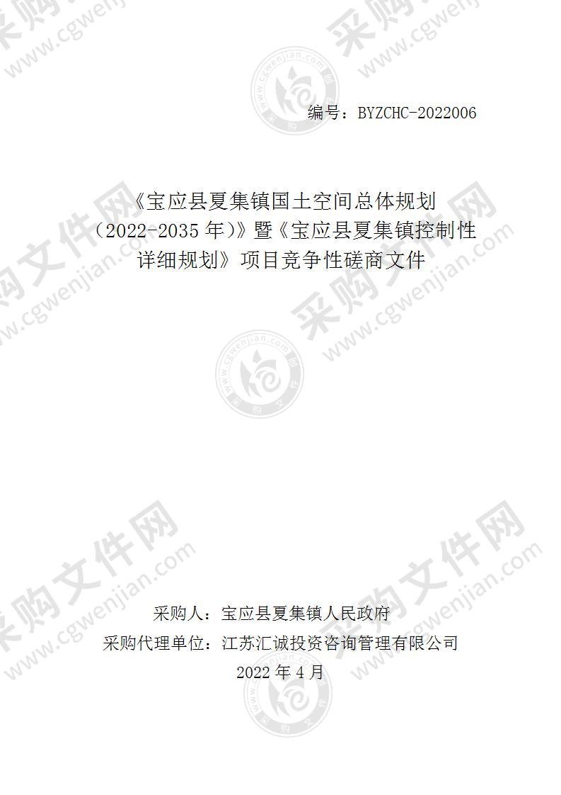 《宝应县夏集镇国土空间总体规划（2022-2035年）》暨《宝应县夏集镇控制性详细规划》项目