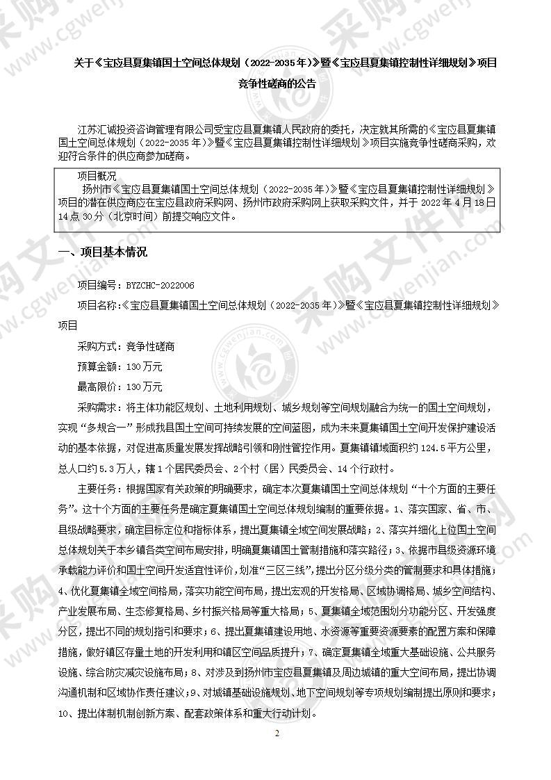 《宝应县夏集镇国土空间总体规划（2022-2035年）》暨《宝应县夏集镇控制性详细规划》项目