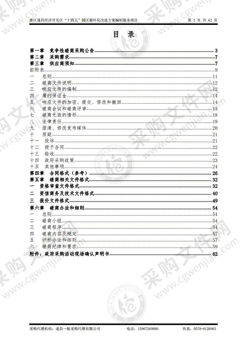 浙江遂昌经济开发区“十四五”园区循环化改造方案编制服务项目