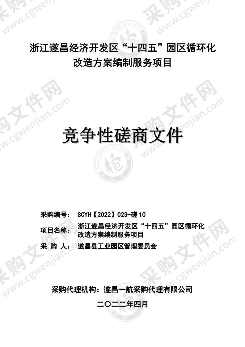 浙江遂昌经济开发区“十四五”园区循环化改造方案编制服务项目