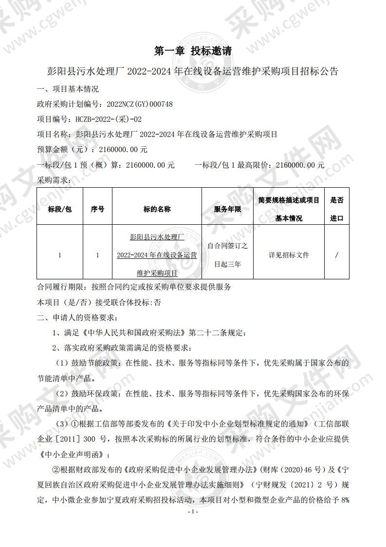 彭阳县污水处理厂2022-2024年在线设备运营维护采购项目