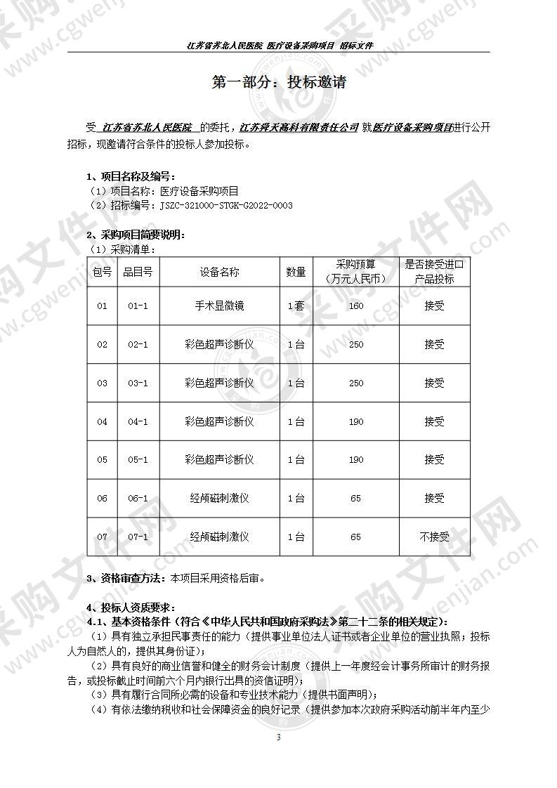 医疗设备采购项目