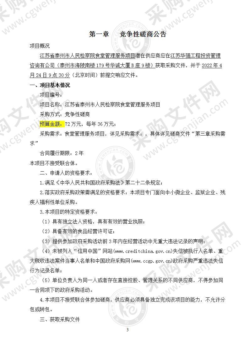 江苏省泰州市人民检察院食堂管理服务项目