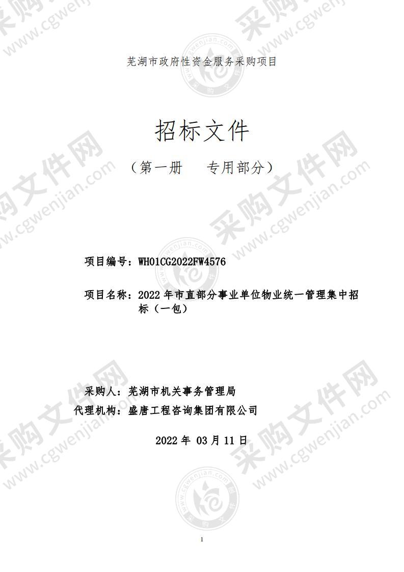 2022年市直部分事业单位物业统一管理集中招标（一包）