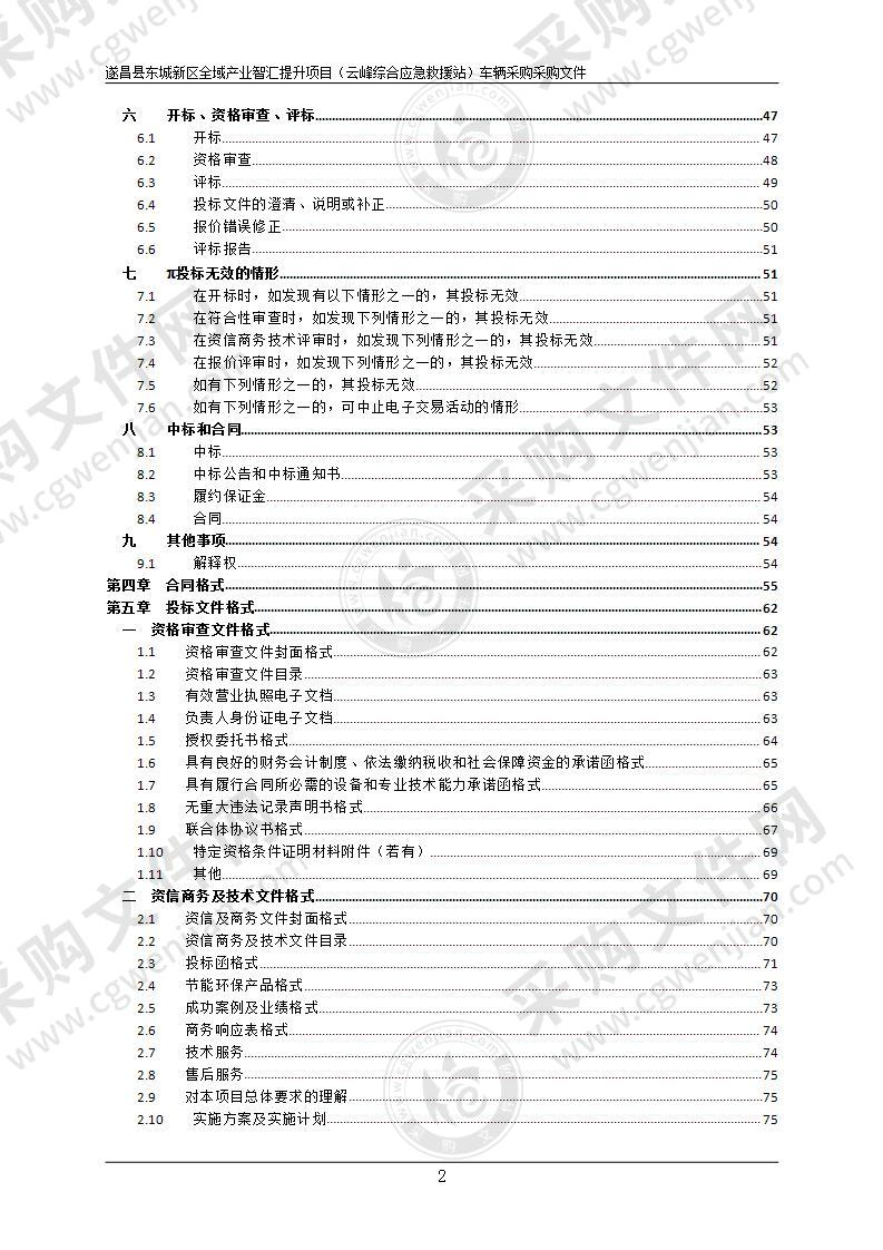 遂昌县东城新区全域产业智汇提升项目（云峰综合应急救援站）车辆采购