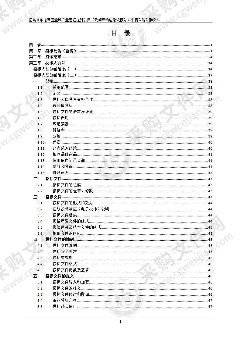 遂昌县东城新区全域产业智汇提升项目（云峰综合应急救援站）车辆采购