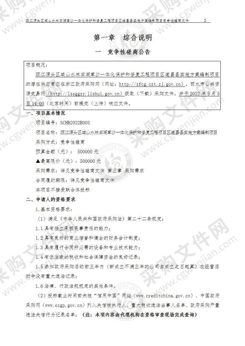 瓯江源头区域山水林田湖草沙一体化保护和修复工程项目区遂昌县实施方案编制项目