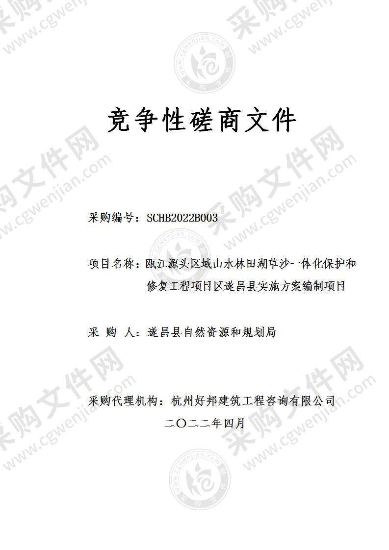 瓯江源头区域山水林田湖草沙一体化保护和修复工程项目区遂昌县实施方案编制项目