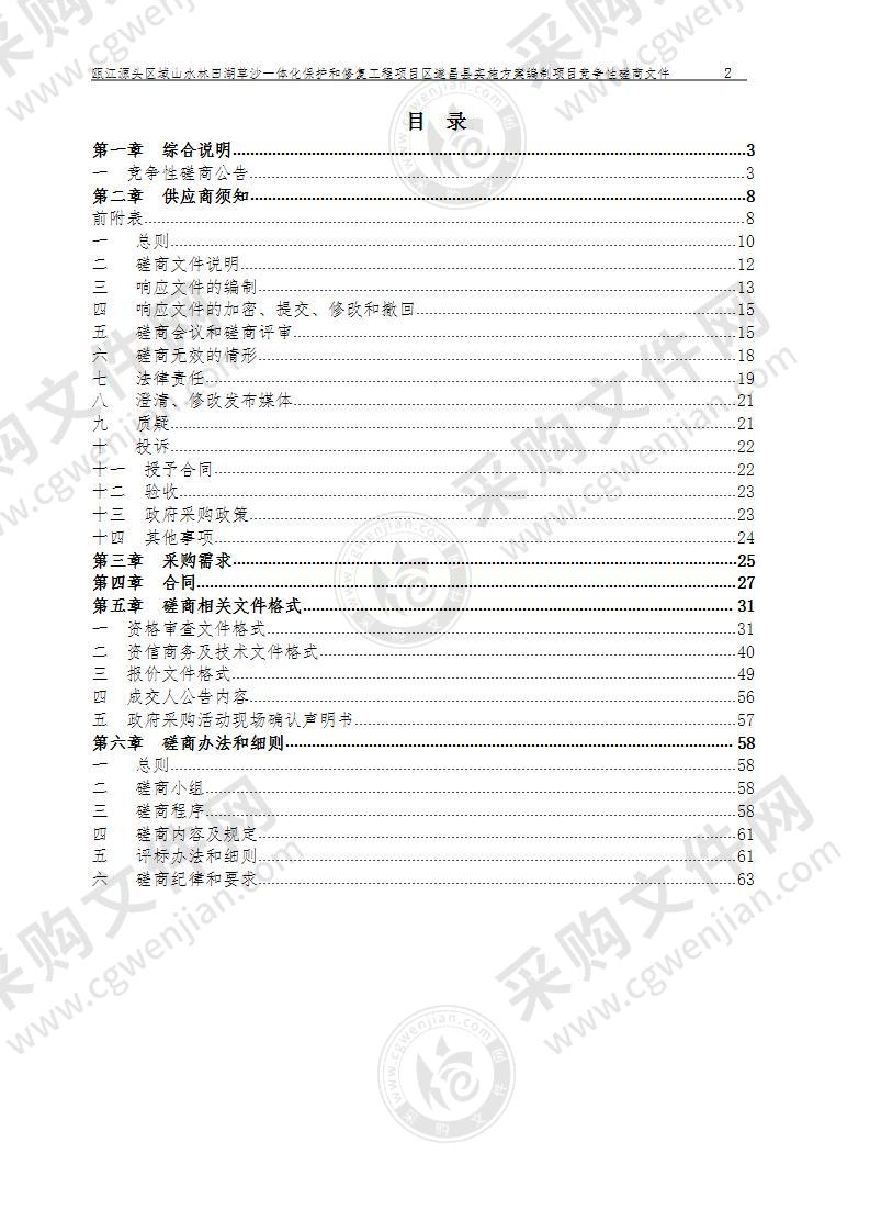 瓯江源头区域山水林田湖草沙一体化保护和修复工程项目区遂昌县实施方案编制项目