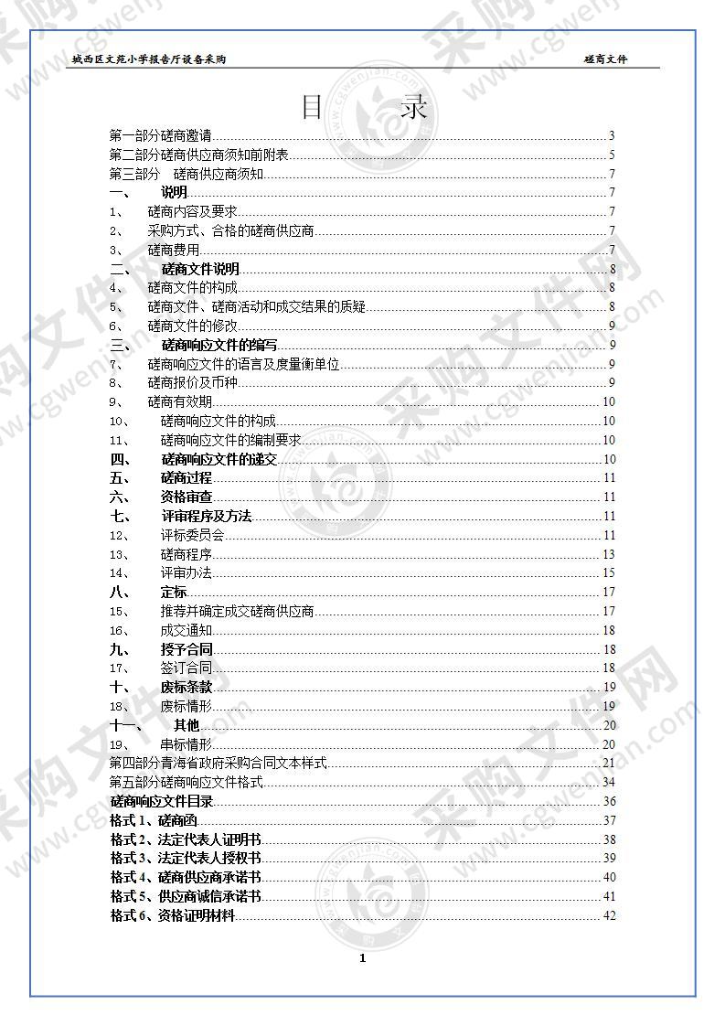 城西区文苑小学报告厅设备采购