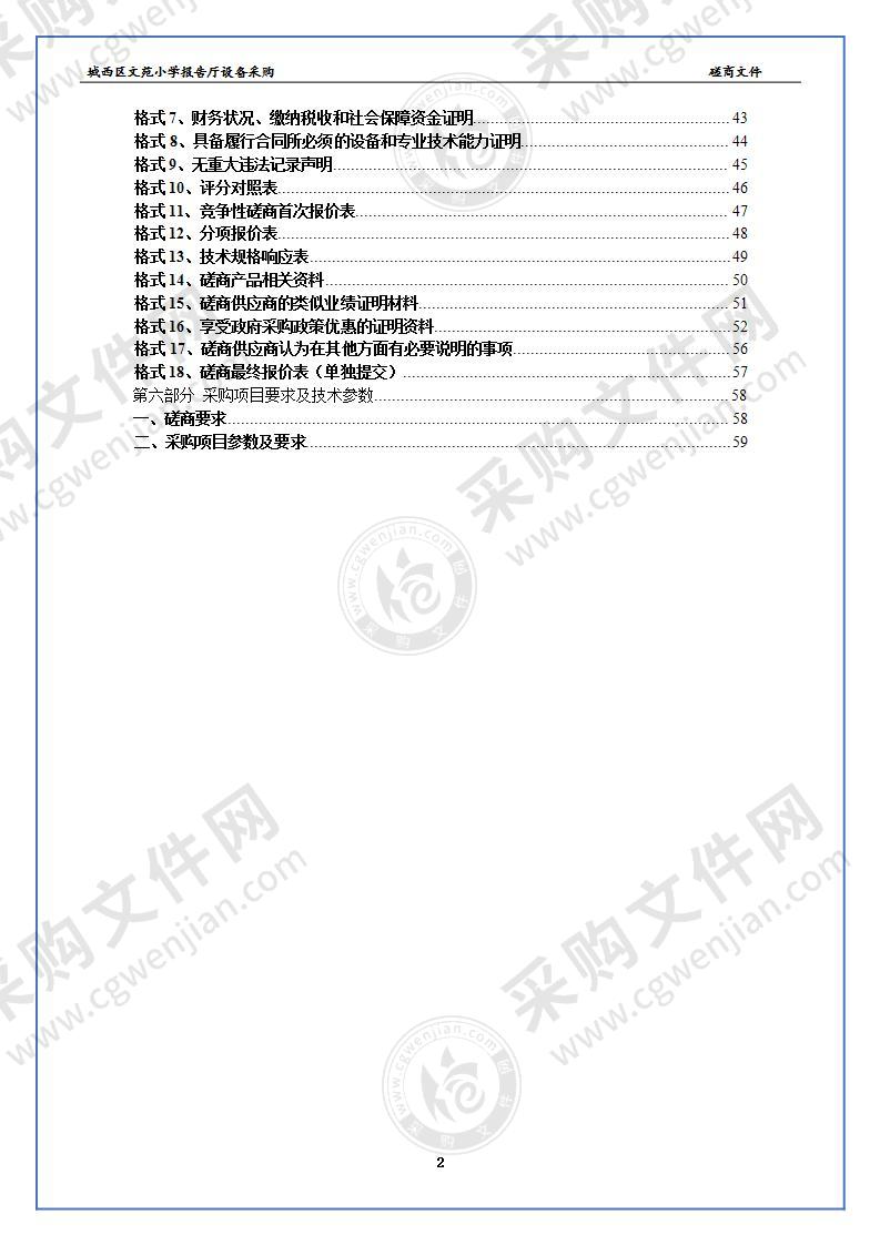 城西区文苑小学报告厅设备采购