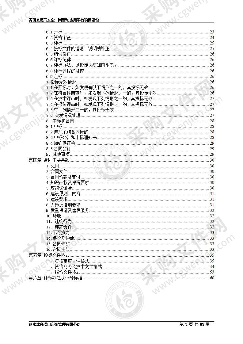 青田县燃气安全一网智防应用平台项目建设